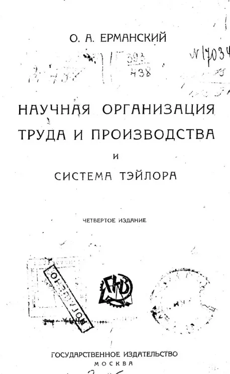 Научная организация труда и производства и система Тэйлора. Издание 4