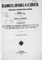 Ведомость справок о судимости, издаваемая министерством юстиции за 1916 год. Книга 1