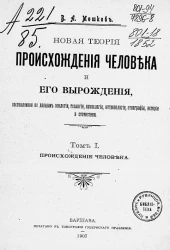 Новая теория происхождения человека и его вырождения, составленная по данным зоологии, геологии, археологии, антропологии, этнографии, истории и статистики. Том 1. Происхождение человека