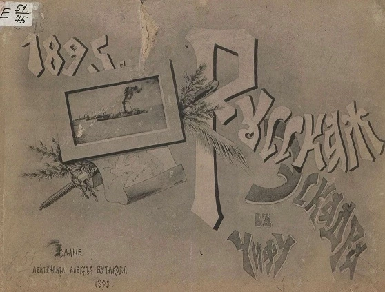 Русская эскадра в Чифу (Китай) в 1895 году
