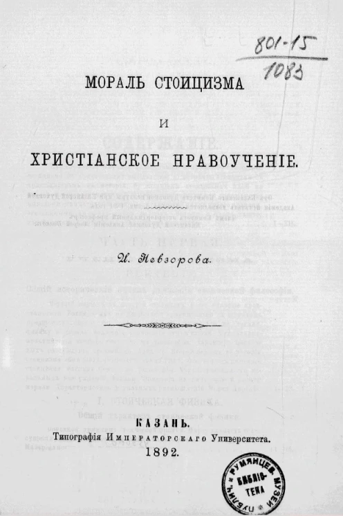 Мораль стоицизма и христианское нравоучение
