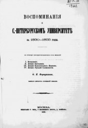 Воспоминания о Санкт-Петербургском университете за 1830-1833 годы 
