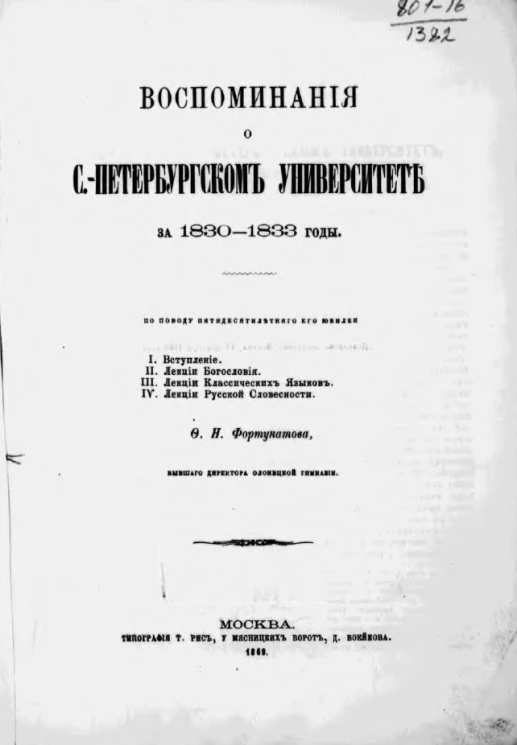 Воспоминания о Санкт-Петербургском университете за 1830-1833 годы 