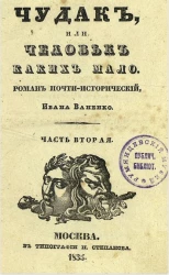 Чудак, или человек, каких мало. Роман почти исторический. Часть 2
