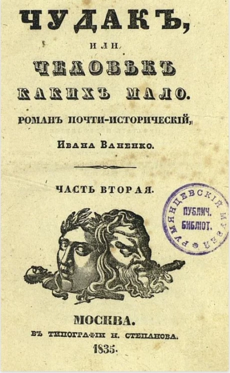 Чудак, или человек, каких мало. Роман почти исторический. Часть 2