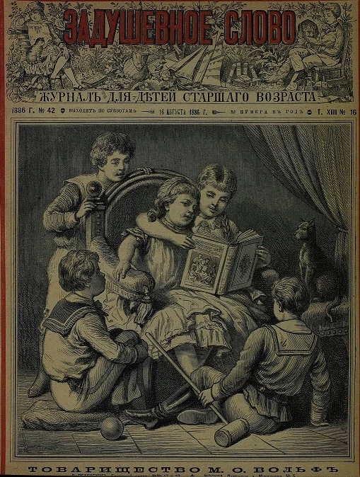 Задушевное слово. Том 13. 1886 год. Выпуск 16. Журнал для детей старшего возраста
