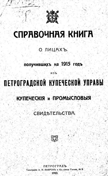 Справочная книга о лицах, получивших на 1915 год из Петроградской купеческой управы купеческие и промысловые свидетельства по г. Москве