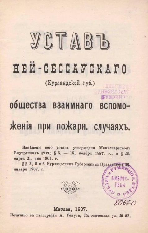 Устав Ней-Сессауского (Курляндской губернии) общества взаимного вспоможения при пожарных случаях