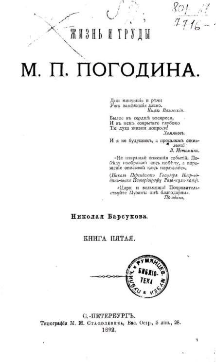 Жизнь и труды М.П. Погодина. Книга 5