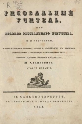 Рисовальный учитель, или правила рисовального искусства. Издание 2