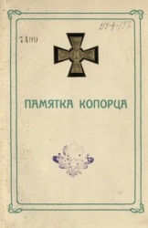 Памятка 4-го Пехотного Копорского полка