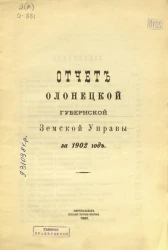 Отчет Олонецкой губернской земской управы за 1902 год