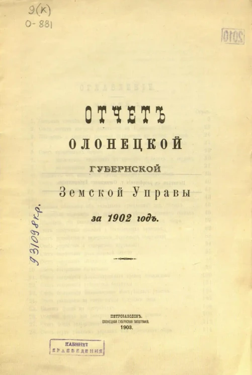 Отчет Олонецкой губернской земской управы за 1902 год