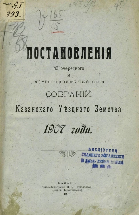 Постановления 43 очередного и 41-го чрезвычайного собраний Казанского уездного земства 1907 года