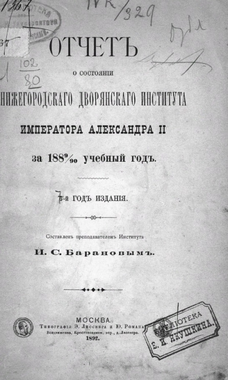 Отчет о состоянии Нижегородского дворянского института императора Александра II за 1889/90 учебный год. 7-й год издания
