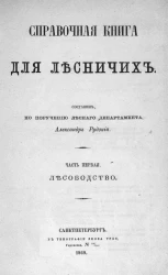 Справочная книга для лесничих. Часть 1. Лесоводство