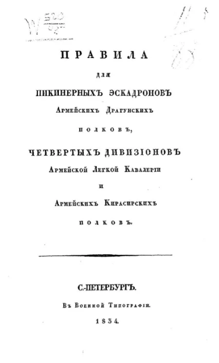 Правила для пикинерных эскадронов армейских драгунских полков, четвертых дивизионов армейской легкой кавалерии и армейских кирасирских полков