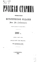 Русская старина. Ежемесячное историческое издание. 1889 год. Апрель. Том 62
