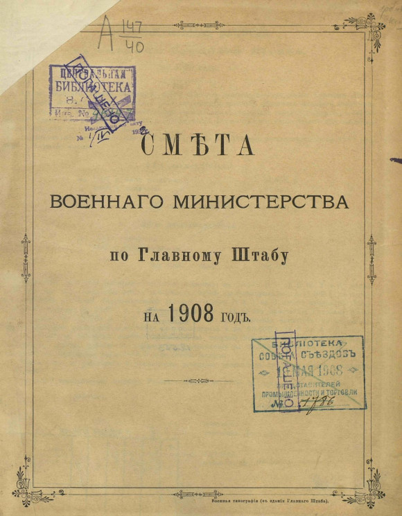 Смета Военного министерства по Главному штабу на 1908 год