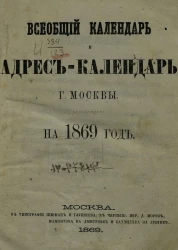 Всеобщий календарь и адрес-календарь города Москвы на 1869 год