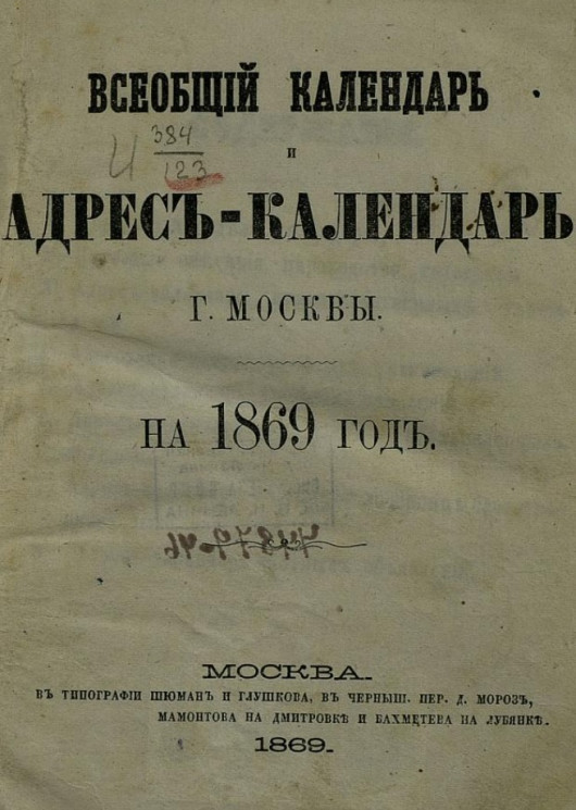 Всеобщий календарь и адрес-календарь города Москвы на 1869 год