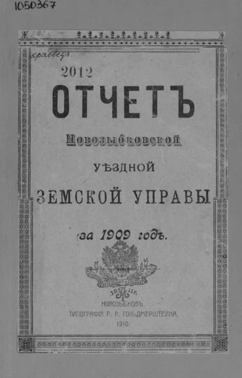 Отчет Новозыбковской уездной земской управы за 1909 год
