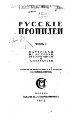 Русские пропилеи. Материалы по истории русской мысли и литературы. Том 1