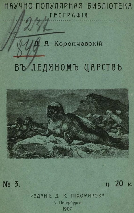 Научно-популярная библиотека. География, № 3. В ледяном царстве