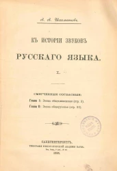 К истории звуков русского языка. 1. Смягченные согласные