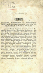 Список гласным, прибывшим в Нерехтское экстренное уездное земское собрание, состоявшееся 17 ноября 1868 года
