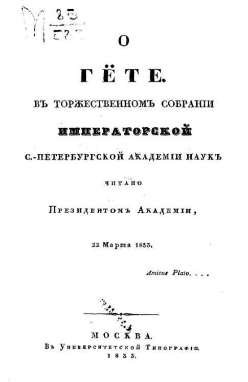 О Гёте в торжественном собрании Императорской Санкт-Петербургской Академии