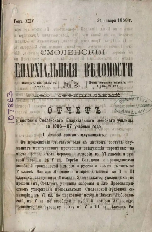 Смоленские епархиальные ведомости, № 2. Год 24. 31 января 1888 года