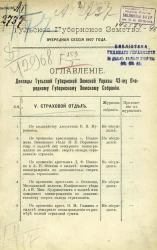 Тульское губернское земство. Очередная сессия 1907 года. Доклады Тульской губернской земской управы 43-му очередному губернскому земскому собранию. V. Страховой отдел