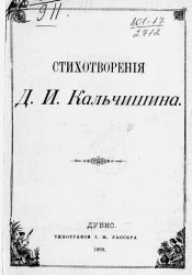 Стихотворения Даниила Исидоровича Кальчишина