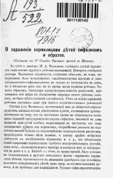 О заражении кормилицами детей сифилисом и обратно (сообщено на IV съезде русских врачей в Москве)