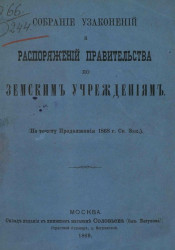 Собрание узаконений и распоряжений правительства по земским учреждениям (по тексту продолжения 1868 года свода законов)