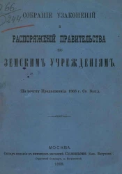 Собрание узаконений и распоряжений правительства по земским учреждениям (по тексту продолжения 1868 года свода законов)