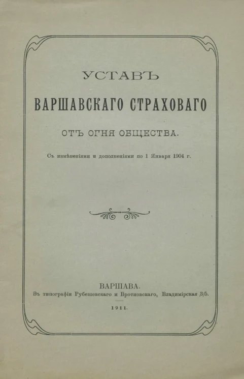 Устав Варшавского страхового от огня общества. Издание 1911 года