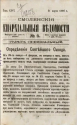 Смоленские епархиальные ведомости, № 6. Год 26. 31 марта 1890 года