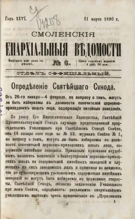 Смоленские епархиальные ведомости, № 6. Год 26. 31 марта 1890 года