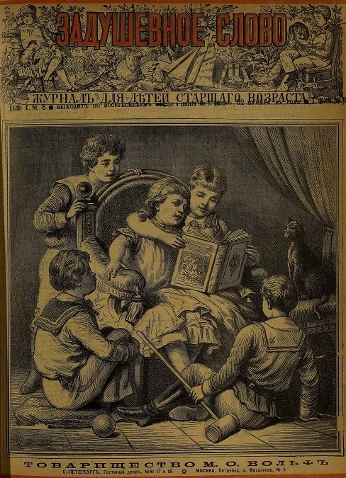 Задушевное слово. Том 22. 1891 год. Выпуск 6. Журнал для детей старшего возраста