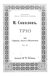 Трио для скрипки, альта и виолончели. Соч. 45