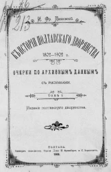 К истории Полтавского дворянства 1802-1902 годов. Очерки по архивным данным с рисунками. Том 1