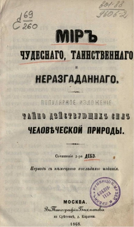 Мир чудесного, таинственного и неразгаданного. Популярное изложение тайно действующих сил человеческой природы. Издание 1868 года