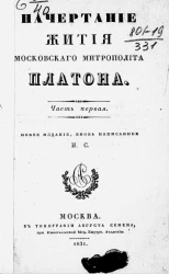 Начертание жития московского митрополита Платона. Часть 1