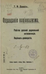 Оправдание национализма. Рабство русской радикальной интеллигенции. Национал-демократия