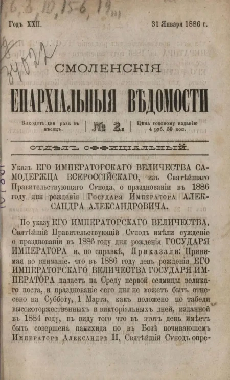 Смоленские епархиальные ведомости, № 2. Год 22. 31 января 1886 года