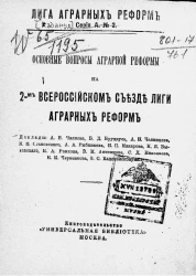 Лига аграрных реформ. Серия А. № 2. Основные вопросы аграрной реформы на 2-м Всероссийском съезде Лиги аграрных реформ
