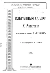 Библиотека И. Горбунова-Посадова для детей и юношества. Избранные сказки Х. Андерсена