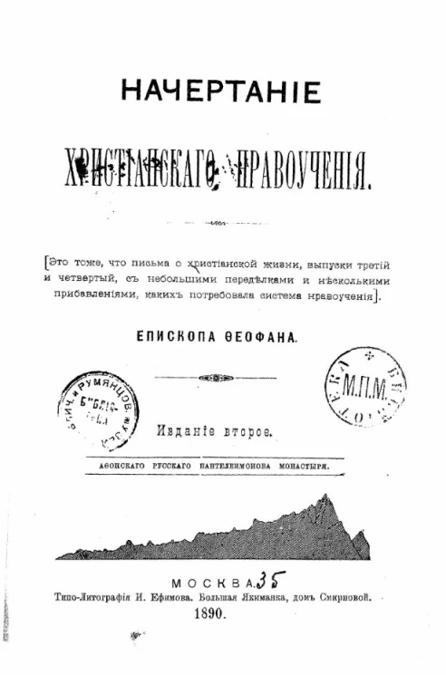Начертание христианского нравоучения. Издание 2